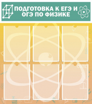 Стенд "Подготовка к ЕГЭ и ОГЭ по физике вариант 1 (6 карманов)" - «globural.ru» - Сыктывкар