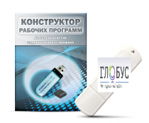Конструктор рабочих программ для специалистов коррекционного профиля на USB-носителе - «globural.ru» - Сыктывкар
