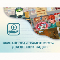 Программное обеспечение «Финансовая грамотность» для детских садов - «globural.ru» - Сыктывкар