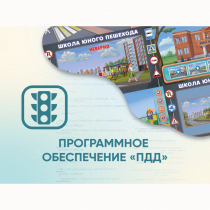Программное обеспечение «ПДД» для обучения детей правилам дорожного движения - «globural.ru» - Сыктывкар