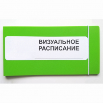 Визуальное расписание дня в папке на 1 разворот. - «globural.ru» - Сыктывкар