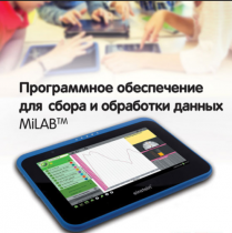 Программное обеспечение для сбора и обработки данных MiLAB. Методические рекомендации для кабинета химии - «globural.ru» - Сыктывкар