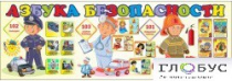Стенд "Азбука безопасности" (вариант 2) - «globural.ru» - Сыктывкар