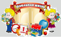 Стенд "Школьная жизнь" - «globural.ru» - Сыктывкар