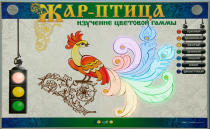 Светодинамический модуль "Жар птица" (изучение световой гаммы) - «globural.ru» - Сыктывкар