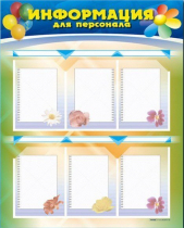 Стенд-уголок "Информация для персонала" - «globural.ru» - Сыктывкар