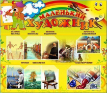 Стенд-уголок "Маленький художник" - «globural.ru» - Сыктывкар