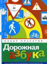 Набор плакатов "Дорожная азбука" - «globural.ru» - Сыктывкар