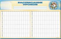 Стенд-короб "Расписание уроков" - «globural.ru» - Сыктывкар