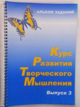 Курс развития творческого мышления (Комплект ученика) для детей 8–12 лет  - «globural.ru» - Сыктывкар