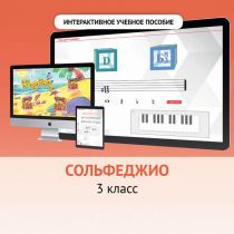 Сольфеджио. 3 класс - «globural.ru» - Сыктывкар
