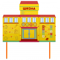 Учебно-игровой макет Школа стационарный - «globural.ru» - Сыктывкар