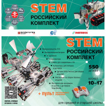 Российский Комплект STEM 22.7 - «globural.ru» - Сыктывкар