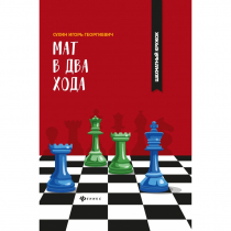 Сухин И. "Мат в два хода." - «globural.ru» - Сыктывкар