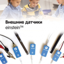 Внешние датчики einstein. Методические рекомендации для кабинета химии - «globural.ru» - Сыктывкар