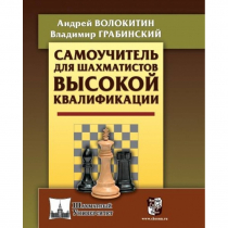 Волокитин А. "Самоучитель для шахматистов высокой квалификации"  - «globural.ru» - Сыктывкар