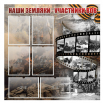 Стенд "Наши земляки - участники ВОВ" с 6 карманами - «globural.ru» - Сыктывкар