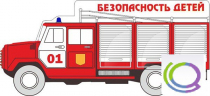 Стенд "Безопасность детей" (вариант 3) - «globural.ru» - Сыктывкар