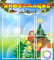 Стенд "Информация" (вариант 2) - «globural.ru» - Сыктывкар