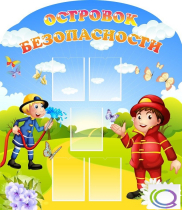 Стенд "Островок безопасности" (вариант 2) - «globural.ru» - Сыктывкар