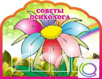 Стенд "Советы психолога" (вариант 4) - «globural.ru» - Сыктывкар