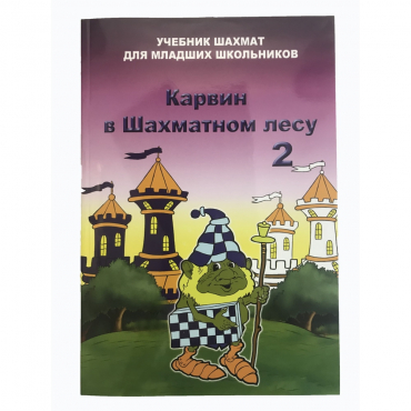 Барский В. "Карвин в Шахматном лесу. Учебник шахмат для младших школьников", Книга 2 - «globural.ru» - Сыктывкар