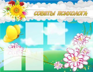 Стенд "Советы психолога" (вариант 3) - «globural.ru» - Сыктывкар