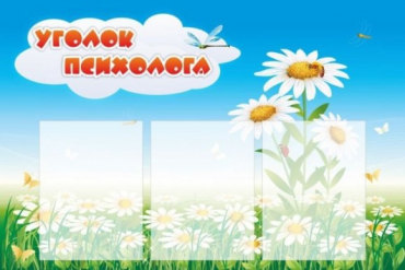 Стенд "Уголок психолога" (вариант 2) - «globural.ru» - Сыктывкар