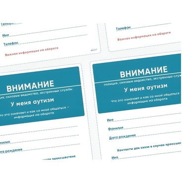 Карточки ПЭКС: листовка «Я — аутист» - «globural.ru» - Сыктывкар