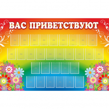 Стенд "Вас приветствуют" с 30 карманами - «globural.ru» - Сыктывкар
