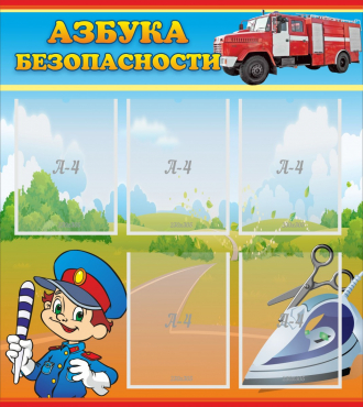 Стенд "Азбука безопасности" с 5 карманами - «globural.ru» - Сыктывкар