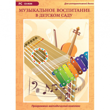 Музыкальное воспитание в детском саду. Программно-методический комплекс - «globural.ru» - Сыктывкар