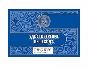 Удостоверение пешехода - «globural.ru» - Сыктывкар