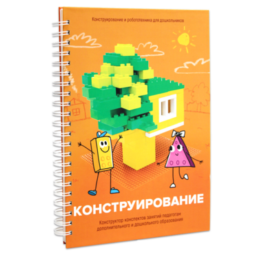Книга "Конструирование. Конструктор конспектов занятий педагогам дополнительного и дошкольного образования. Часть 1"  (Конструктор Лева и Cubroid) - «globural.ru» - Сыктывкар