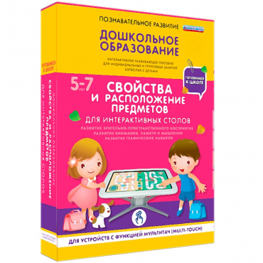 Интерактивное развивающие пособие "Готовимся к школе. Свойства и расположение предметов. Для интерактивных столов" - «globural.ru» - Сыктывкар