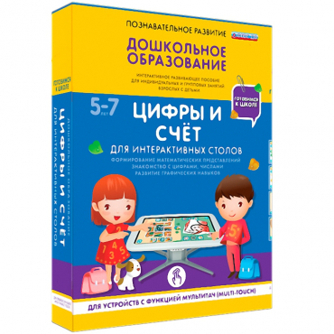 Интерактивное развивающие пособие "Готовимся к школе. Цифры и счёт. Для интерактивных столов" - «globural.ru» - Сыктывкар