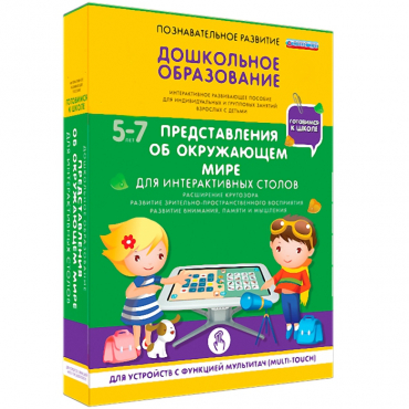 Интерактивное развивающие пособие "Готовимся к школе. Представления об окружающем мире. Для интерактивных столов" - «globural.ru» - Сыктывкар