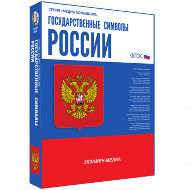 Медиа Коллекция Государственные символы России - «globural.ru» - Сыктывкар
