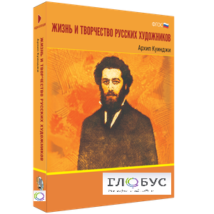 Медиа Коллекция "Жизнь и творчество русских художников. Архип Куинджи" - «globural.ru» - Сыктывкар