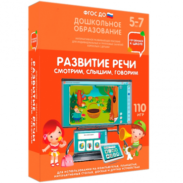 Интерактивное развивающее пособие "Готовимся к школе. Развитие речи. Смотрим, слышим, говорим" - «globural.ru» - Сыктывкар