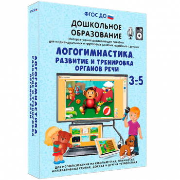 Интерактивное развивающее пособие "Логогимнастика. Развитие и тренировка органов речи" - «globural.ru» - Сыктывкар