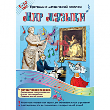 Мир музыки. Программно-методический комплекс - «globural.ru» - Сыктывкар