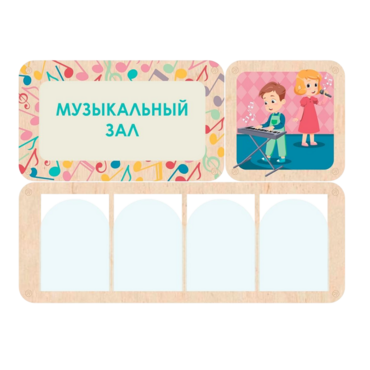 Информационный стенд «Музыкальный зал» (100.5 х 74 см) - «globural.ru» - Сыктывкар