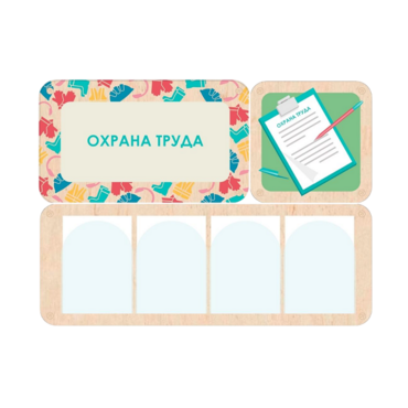 Информационный стенд «Охрана труда» 100.5 х 74 см - «globural.ru» - Сыктывкар