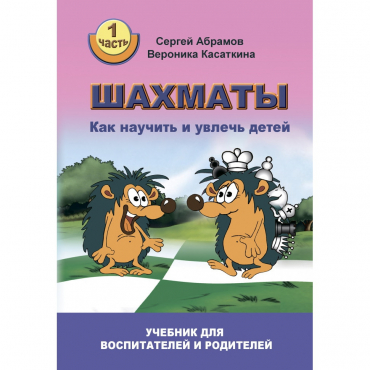 Абрамов С. "Шахматы. Как научить и увлечь детей!"  - «globural.ru» - Сыктывкар