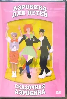 DVD "Аэробика для детей. Сказочная аэробика" - «globural.ru» - Сыктывкар