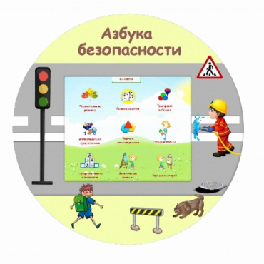 «Азбука Безопасности» развивающий комплекс настенный - «globural.ru» - Сыктывкар
