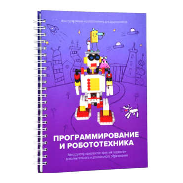 Книга "Программирование и робототехника. Конструктор конспектов занятий педагогам дополнительного и дошкольного образования. Часть 3" (конструктор Лева и Tinker kit) - «globural.ru» - Сыктывкар
