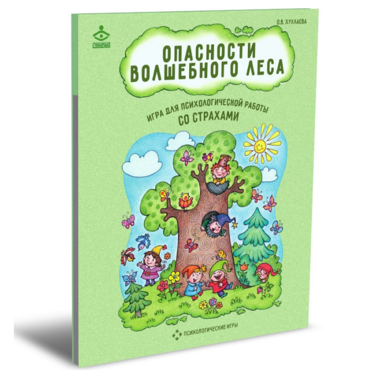 Психологическая игра для работы со страхами "Опасности волшебного леса" - «globural.ru» - Сыктывкар