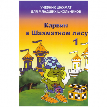 Барский В. "Карвин в Шахматном лесу. Учебник шахмат для младших школьников", Книга 1 - «globural.ru» - Сыктывкар